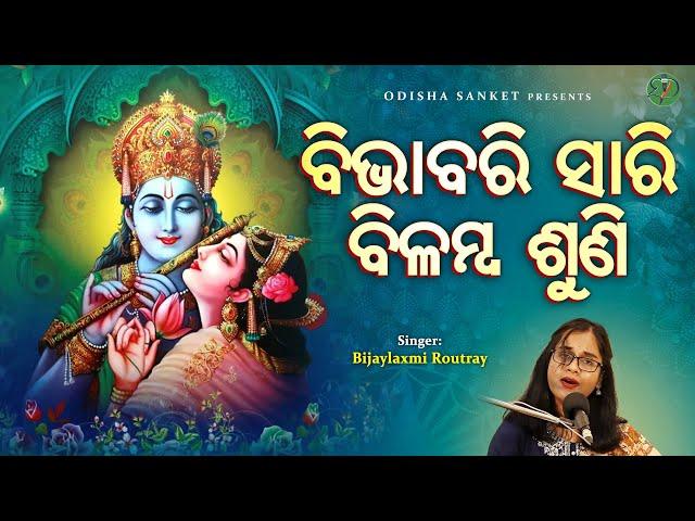 Bibhabari Sari Bilamba Suni || Bijaylaxmi Routray || Odissi Song || Odisha Sanket