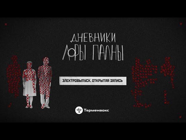 Электровыпуск: пытки, казни и стулья // Подкаст «Дневники Лоры Палны» // Открытая запись