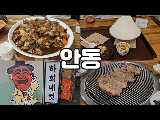 안동vlog 나는솔로 16기 코스│안동 대장금 찜닭│하회마을│탈빙고│하회네컷│하회세계탈박물관│제비원삼겹│우중드라이브