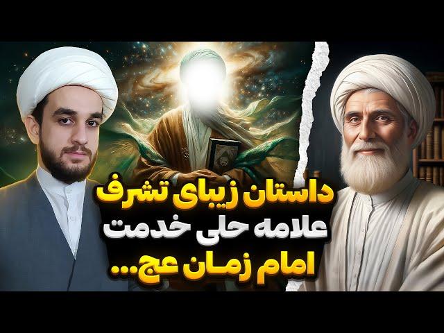 تشرف علامه حلی محضر امام زمان عج | کمک امام زمان به علامه حلی