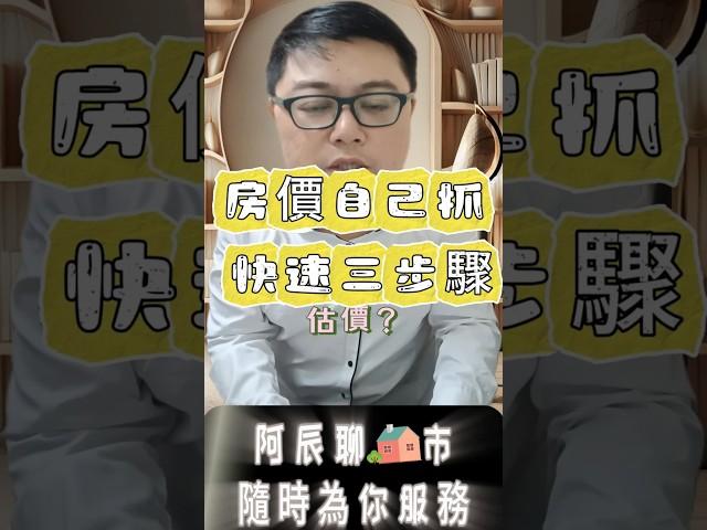 【房價估算超簡單】三招教你不靠房仲自己估