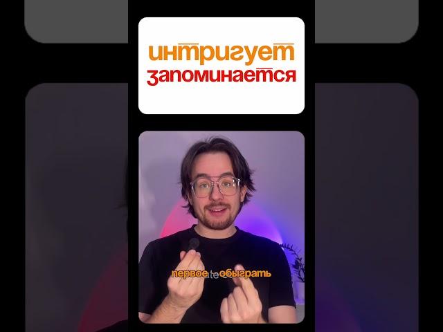 Как сделать ПРОВОКАЦИОННЫЙ НЕЙМИНГ? Идеальное название для бренда | Советы по неймингу #маркетинг