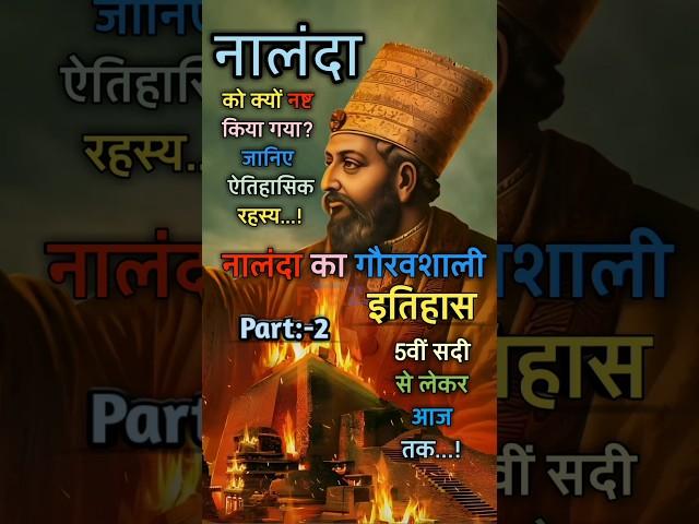 महान नालंदा विश्वविद्यालय का इतिहास और विरासत: जानिए आश्चर्यजनक तथ्य || Nalanda University ৷৷ Part:2