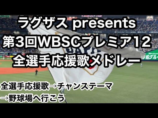 【完全版は概要欄へ！】侍ジャパン プレミア12 全選手応援歌メドレー2024  歌詞付 【ラグザス presents 第3回WBSCプレミア12】【世界棒球12強賽 世界棒球12强赛 應援曲 】