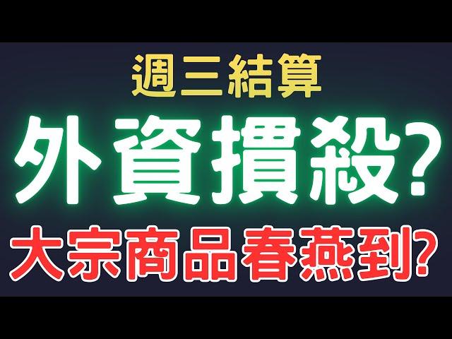 外資結算摜殺股市? 大宗商品春燕到? 美債|橡膠股|正新|鴻海|鴻準|台積電|三大法人|投資理財|台幣|美元|存股|股票| 11/18/24【宏爺講股】