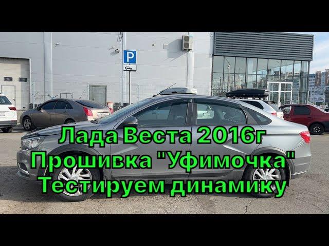 Прошивка Лады Весты 2016г. Чип-тюнинг Vesta в Барнауле. Тестируем решение от А.Жигулева "Уфимочка"