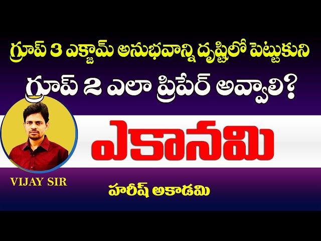 గ్రూప్-2 ఎకానమీ ఇలా చదవండి | VIJAY SIR | GROUP 2 & 3 | APPSC | TGPSC | HAREESHACADEMY | ECONOMY