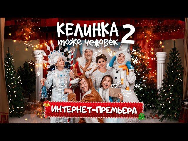 Фильм "Келинка тоже человек 2 - Новогоднее настроение!" - Интернет-премьера, комедия