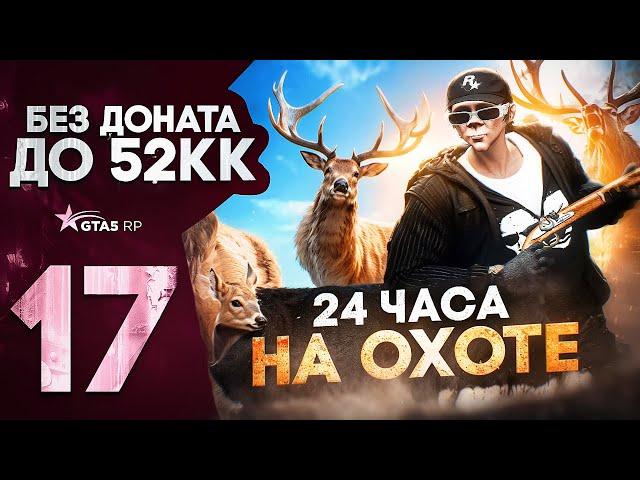 24 ЧАСА БЕЗ ОСТАНОВКИ НА ОХОТЕ В ГТА 5 РП | ЧУТЬ НЕ ПРОВАЛИЛ ЧЕЛЛЕНДЖ | ЛУЧШИЕ РАБОТЫ GTA 5 RP DAVIS