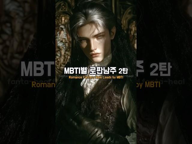 MBTI별 로판남주 2편 Romance Fantasy Male Leads by MBTI