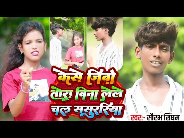 #HD_VIDEO || केसे जिबो तोर बिना लेले चल ससुररिया || #Saurabh Sangam || Maghi Sad Song 2024