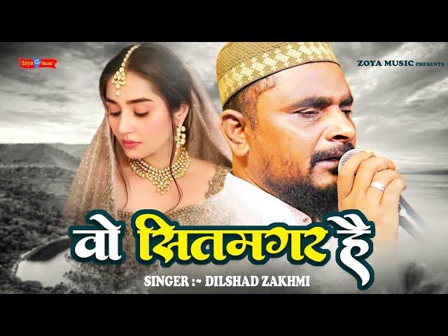 दिलशाद ज़ख़्मी दर्द भरी गजल 2022 ~वो सितमगर है | Dilshad Zakhmi Ghazal | Gazal Gam Bhari | New Ghazal