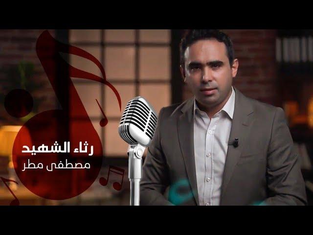مصطفى مطر - رثاء الشهيد
