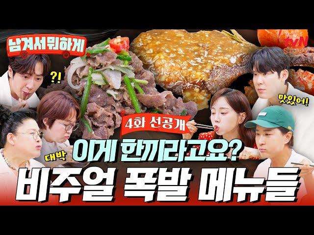 [4회 선공개] 엄청난 5부 요리 코스가 한 끼?! 토마호크부터 연포탕까지 감탄이 절로 나오는 청도 보양식 살짝 공개 #남겨서뭐하게 EP.4