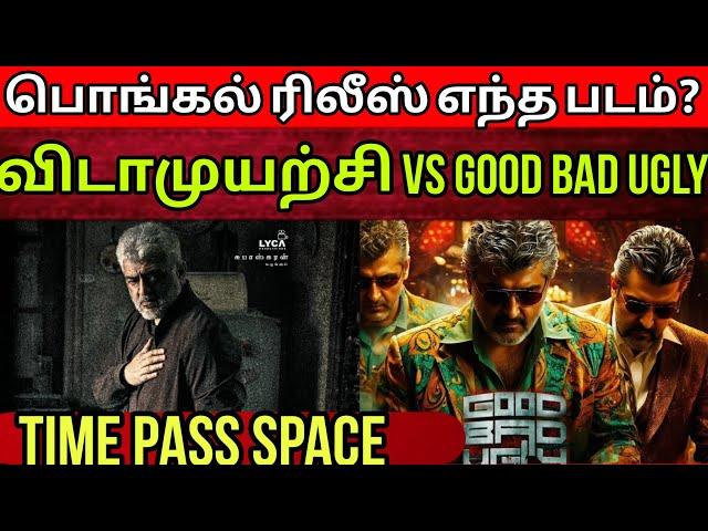 Good Bad Ugly பொங்கல் ரிலீஸ் உறுதியா? | விடாமுயற்சி Release date? | Time Pass Space