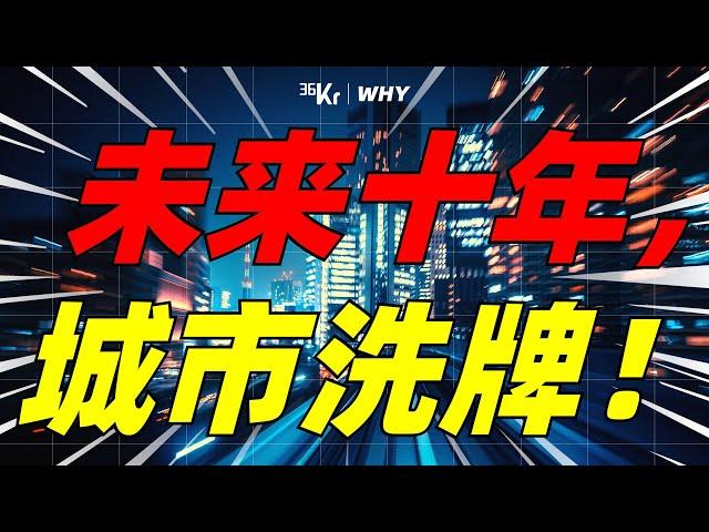 【36氪】新一线城市大战，影响中国下一个10年！