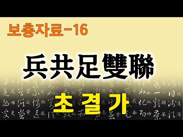 [초결가-보충자료16]병공족쌍련-兵共足雙聯