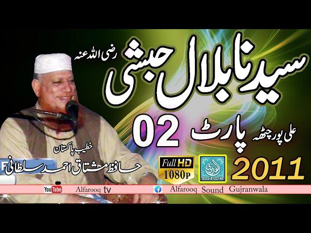 | Hazrat Bilal Habshi  Part 02 | Hafiz Mushtaq Ahmad Sultani | Alipor Chatha  25 03 2011