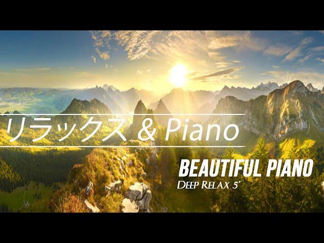 リラックスした音楽、新しい日のためのリラックスしたピアノ音楽、relax morning & beautiful piano, Deep Relax 5'