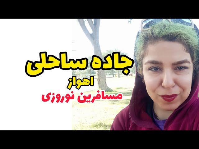 ایران اهواز جاده ساحلی کیانپارس عید نوروز سال نو مبارک|مسافرت Ahvaz Ahwaz Iran