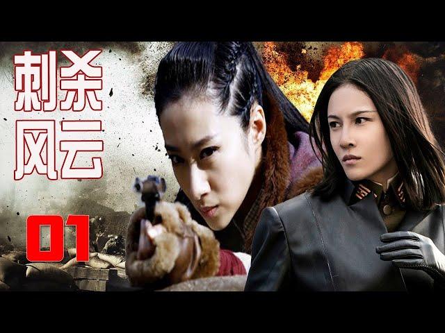 ENGSUB 《刺杀风云》第01集｜地下党特工发动游击战争策应主战场斗争的英勇故事#谍战剧 #chinesedrama #抗日剧