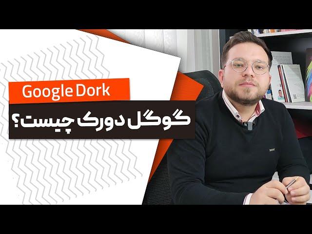 چیست و به چه دردی میخوره؟ google doork