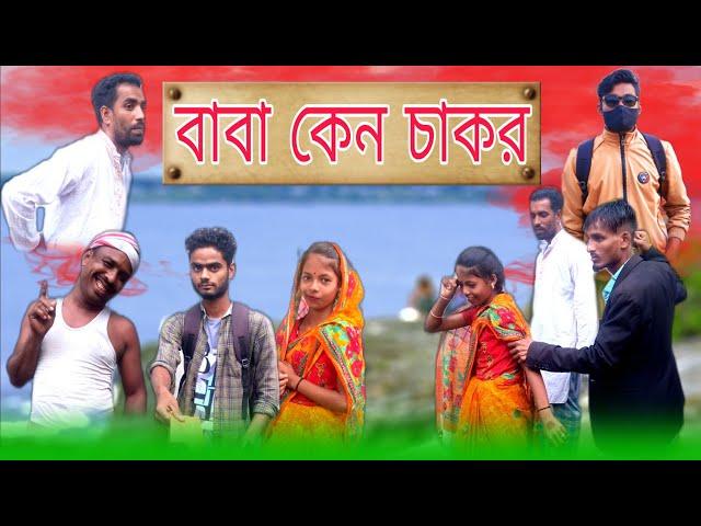 বাবা কেন চাকর//baba keno chakor//ভাই কেন চাকর//আজকের মুরলি বাংলা// @nsgroup2