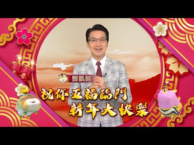 2022虎歲承歡幸福春 主播鄧凱銘/陳韋如/劉祝華/王夢萍 祝大家迎春招好運財源富貴來│非凡新聞│