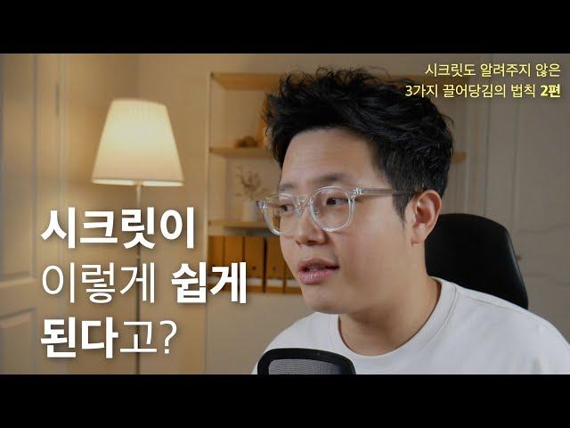 내 맘대로 갖고 노는 강력한 시크릿 비법 2가지 (진짜 끌어당김이란 '이것', 2편)