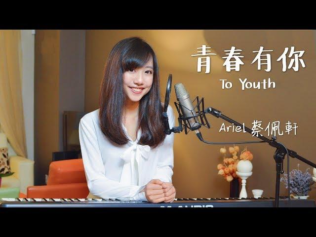 蔡佩軒 Ariel Tsai【青春有你】(To Youth) 官方版