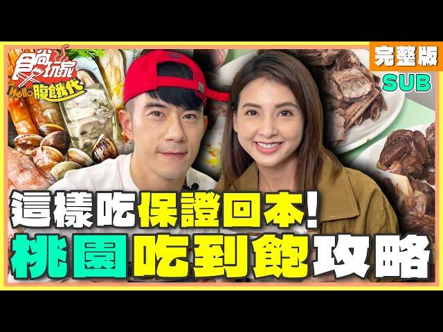 這樣吃保證回本！桃園吃到飽攻略！ | JR紀言愷.韋汝 SuperTaste Taiwan | 食尚玩家Hello腹餓代 完整版 20241210