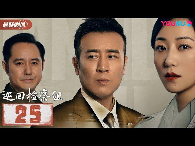 【FULL】巡回检察组 EP25 | 于和伟/韩雪/冯雷/马元/韩童生/吴刚 | 悬疑/罪案 | 优酷悬疑剧场 YOUKU SUSPENSE