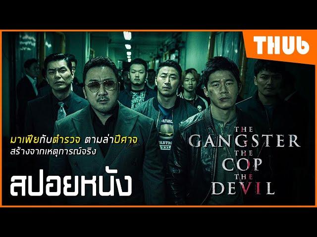 "มาเฟียคนจริง...ปิดเกมแค้น"  (The Gangster, the Cop, the Devil 2019) I สปอยหนัง - THUb