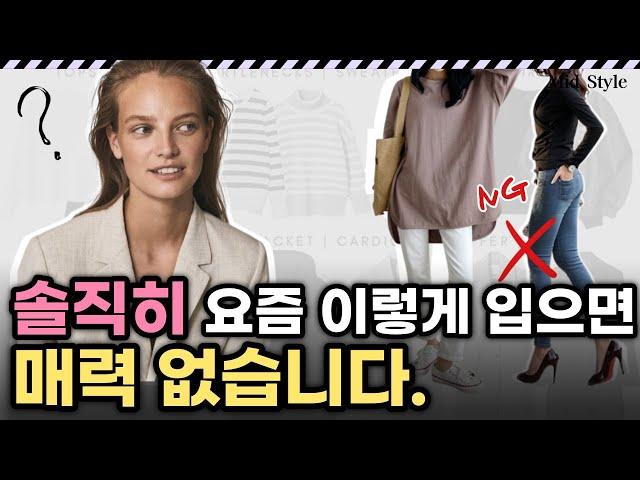 나도 모르게 매력 없어지는 패션습관 5가지. 매력없는 패션 특징. 이것만 피해도 매력적인 사람이 됩니다