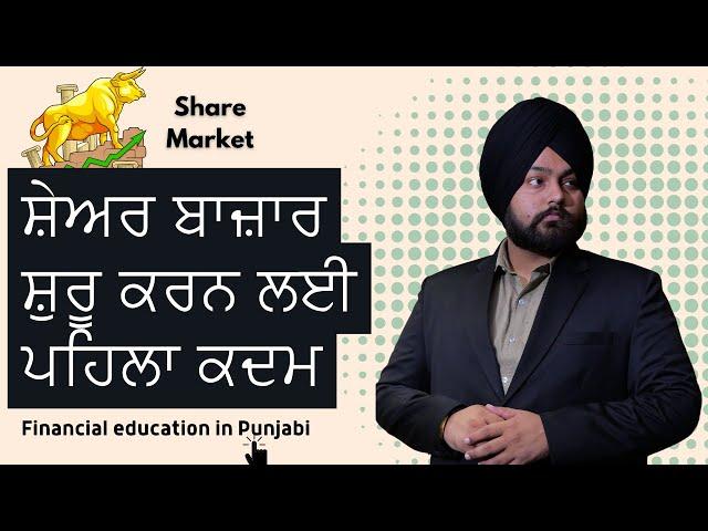 How to Start Investing in Share Market? How to Make Money from Stock Market Trading? In Punjabi |