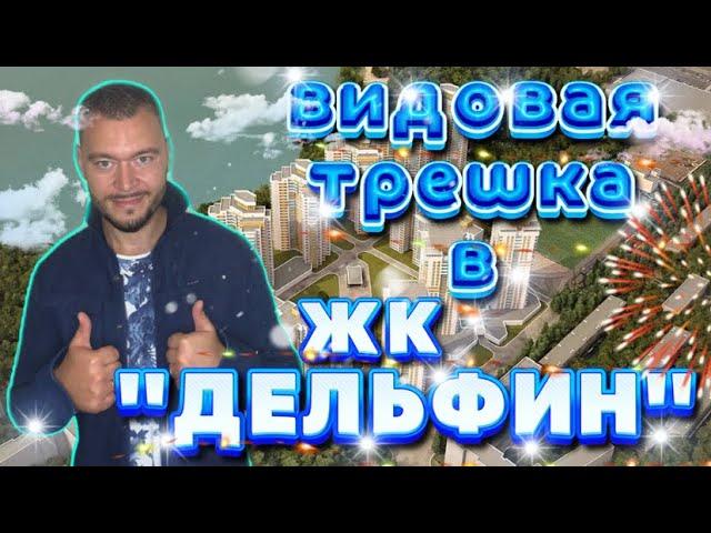 Купить квартиру в Воронеже/ЖК Дельфин/ Железнодорожный район.Воронеж/Вторичка