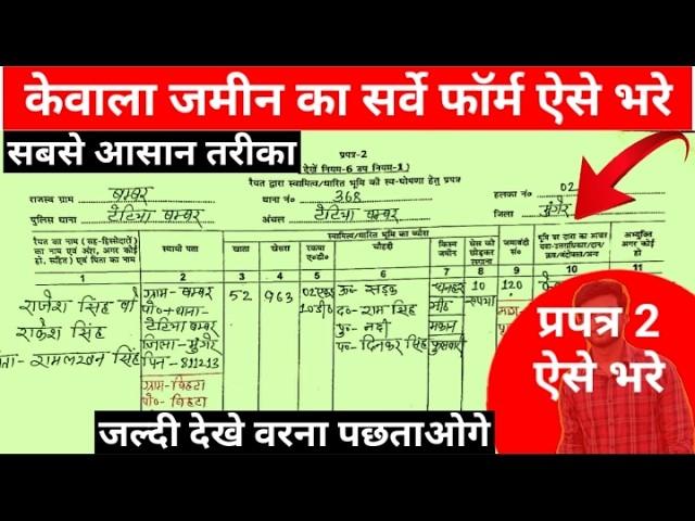 Bihar Jamin Survey Form Kaise Bhare | प्रपत्र 2 कैसे भरे | How to Fill Prapatra 2 Form