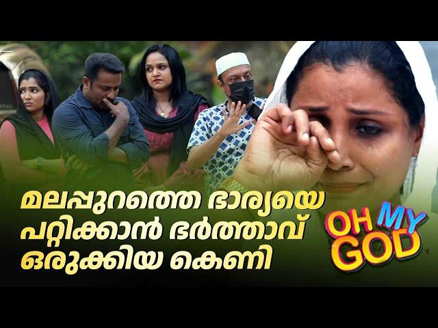 മലപ്പുറത്തെ ഭാര്യയെ പറ്റിക്കാൻ ഭർത്താവ് ഒരുക്കിയ കെണി | #OhMyGod | EP 445