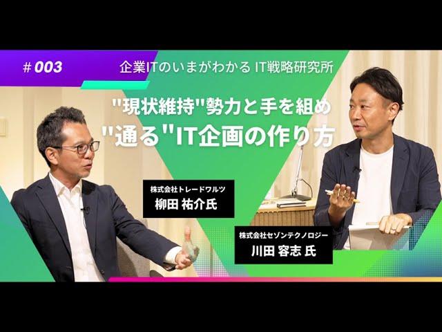 【データを用いて勝つ】"現状維持"勢力と手を組め　"通る"IT企画の作り方/企業ITのいまが分かるIT戦略研究所【TechLive by ITmedia】