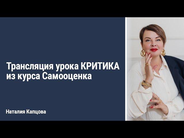 Трансляция урока КРИТИКА из курса Самооценка | Наталия Капцова