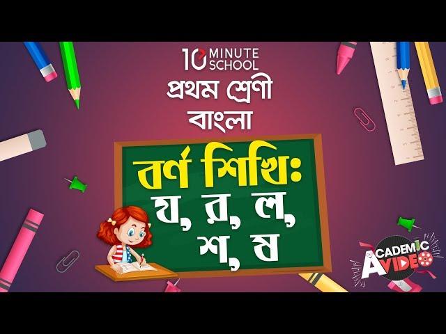 ৩৫. পাঠ ২৩ : বর্ণ শিখি - য, র, ল, শ, ষ [Class 1]