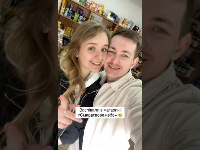 ʼʼСмарагдове небоʼʼ заспівали з чоловіком в магазині #пісня #кавер #music #магазинмонет