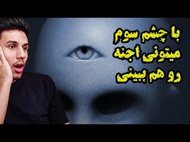 چشم سوم چیست و باز شدنش چه قدرتی به انسان میده؟؟