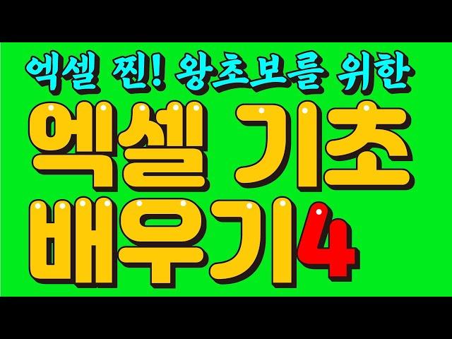 엑셀 찐 왕초보라면 꼭 봐야 할 영상 - 나만 모르는 자동 열너비조절 / 일괄조절(엑셀기초배우기)