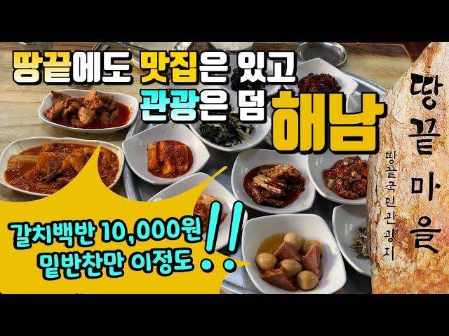 해남, 땅끝 여행 | 해남 맛집 | 땅끝전망대 | 해남차박 | 두륜산케이블카 | 대흥사 | 전남 무안 맛집 | 해남 현지인 맛집 | 187