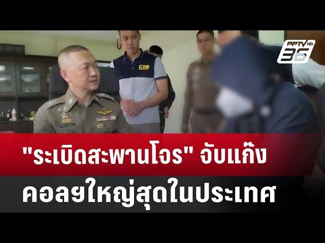 "ระเบิดสะพานโจร"จับแก๊งคอลฯใหญ่สุดในประเทศ | เที่ยงทันข่าว | 10 ต.ค. 67