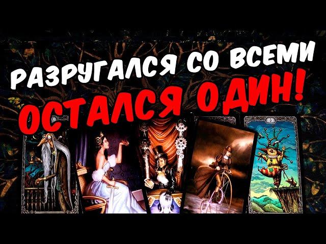 Разругался Что с Ним происходит? Как Поживает? Его Мысли онлайн гадание ️ таро расклад