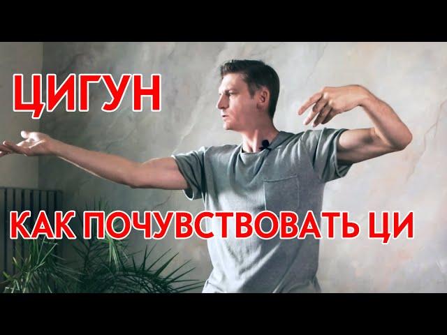 Первый урок цигун. Как почувствовать ЦИ