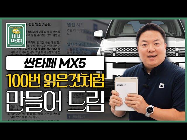 디 올 뉴 싼타페 MX5, 설명서 100번 읽은 것처럼 만들어 드립니다.