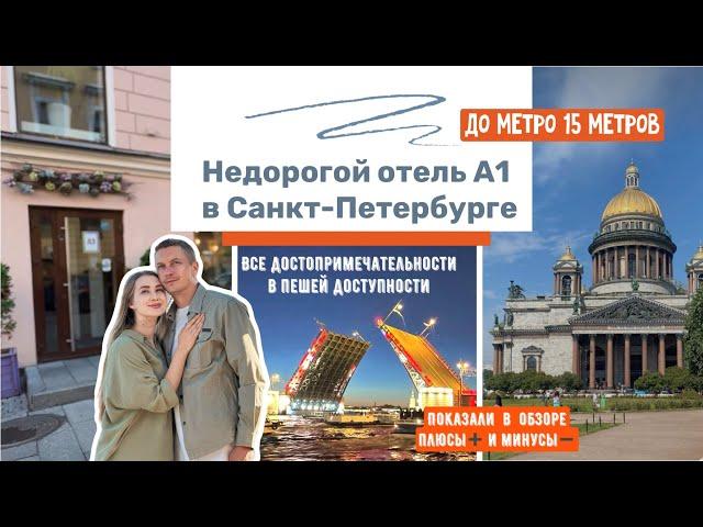 Недорогой отель А1 в центре Санкт-Петербурга